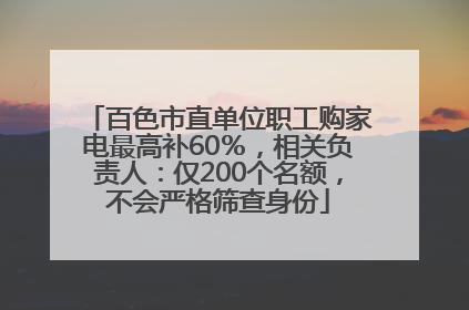 百色市直单位职工购家电最高补60％，相关负责人：仅200个名额，不会严格筛查身份
