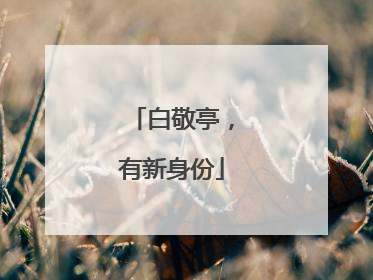白敬亭，有新身份