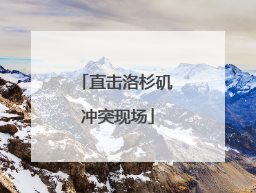 直击洛杉矶冲突现场