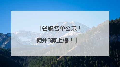 省级名单公示！德州3家上榜！