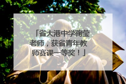省大港中学鞠莹老师，获省青年教师赛课一等奖！