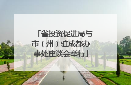 省投资促进局与市（州）驻成都办事处座谈会举行