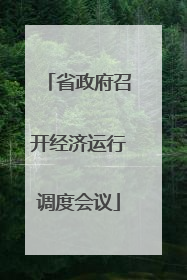 省政府召开经济运行调度会议