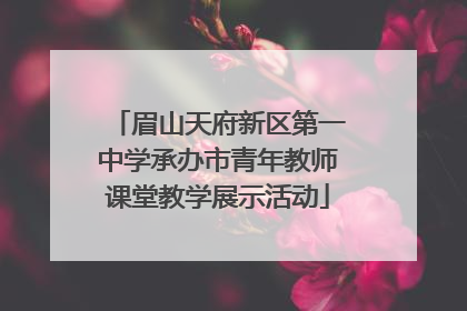 眉山天府新区第一中学承办市青年教师课堂教学展示活动