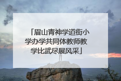 眉山青神学道街小学办学共同体教师教学比武尽展风采