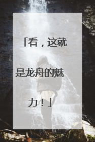 看，这就是龙舟的魅力！