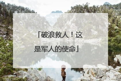 破浪救人！这是军人的使命