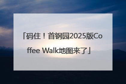 码住！首钢园2025版Coffee Walk地图来了