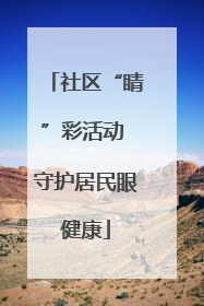 社区“睛”彩活动 守护居民眼健康