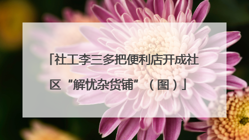 社工李三多把便利店开成社区“解忧杂货铺”（图）