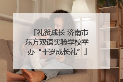 礼赞成长 济南市东方双语实验学校举办“十岁成长礼”