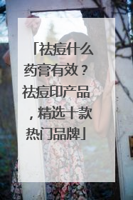祛痘什么药膏有效？祛痘印产品，精选十款热门品牌