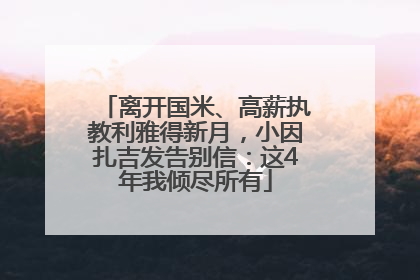 离开国米、高薪执教利雅得新月，小因扎吉发告别信：这4年我倾尽所有