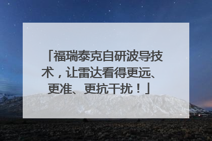 福瑞泰克自研波导技术，让雷达看得更远、更准、更抗干扰！