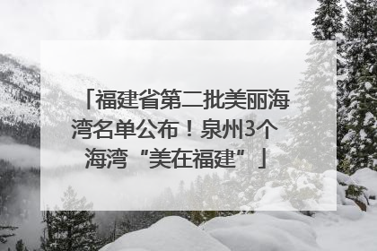 福建省第二批美丽海湾名单公布！泉州3个海湾“美在福建”