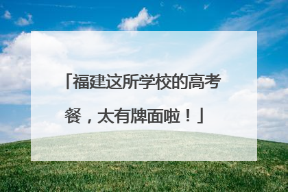 福建这所学校的高考餐，太有牌面啦！
