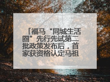福马“同城生活圈”先行先试第二批政策发布后，首家获资格认定马祖企业来了