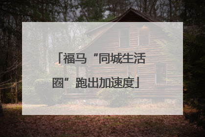 福马“同城生活圈”跑出加速度