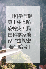 科学与健康丨生态防范蝗灾！我国科学家破译“虫族密会”暗号