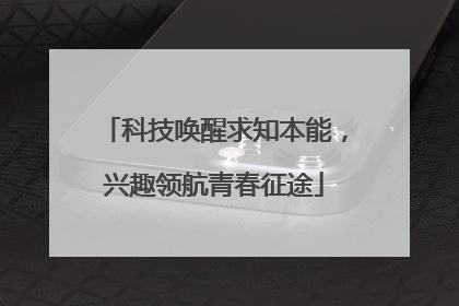 科技唤醒求知本能，兴趣领航青春征途