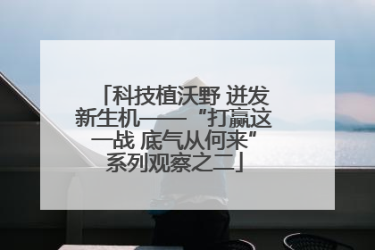 科技植沃野 迸发新生机——“打赢这一战 底气从何来”系列观察之二