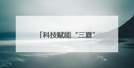 科技赋能“三夏”生产 阳新县农业机械化水平再升级