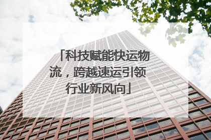 科技赋能快运物流，跨越速运引领行业新风向