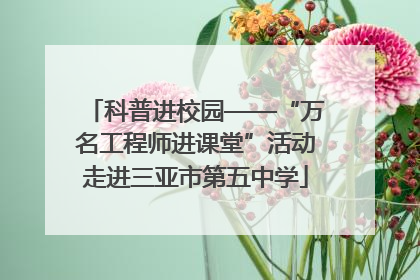科普进校园——“万名工程师进课堂”活动走进三亚市第五中学
