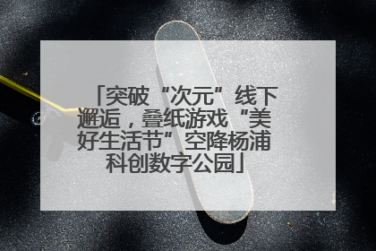 突破“次元”线下邂逅，叠纸游戏“美好生活节”空降杨浦科创数字公园