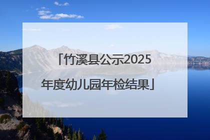 竹溪县公示2025年度幼儿园年检结果
