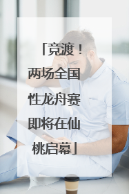 竞渡！两场全国性龙舟赛即将在仙桃启幕