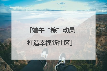 端午“粽”动员 打造幸福新社区