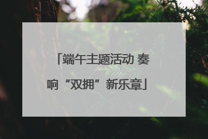 端午主题活动 奏响“双拥”新乐章