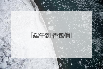 端午到 香包俏