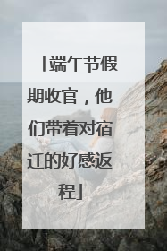 端午节假期收官，他们带着对宿迁的好感返程
