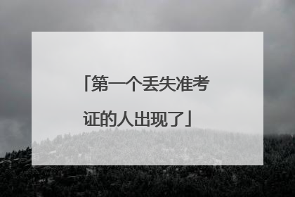 第一个丢失准考证的人出现了