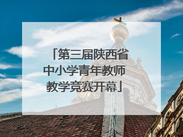 第三届陕西省中小学青年教师教学竞赛开幕
