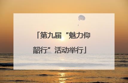 第九届“魅力仰韶行”活动举行