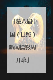 第八届中国（日照）新闻摄影周开幕