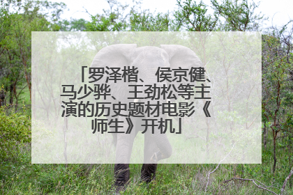 罗泽楷、侯京健、马少骅、王劲松等主演的历史题材电影《师生》开机