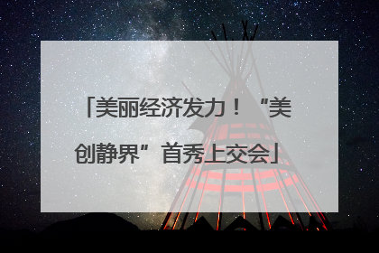 美丽经济发力！“美创静界”首秀上交会