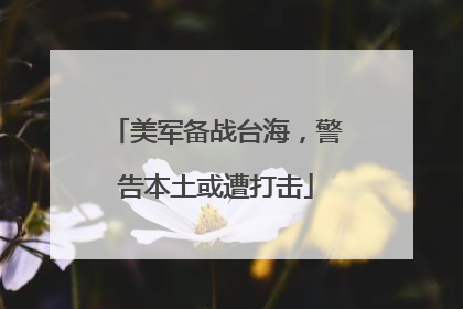美军备战台海，警告本土或遭打击