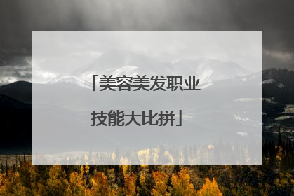 美容美发职业技能大比拼