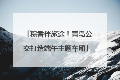 粽香伴旅途！青岛公交打造端午主题车厢