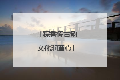 粽香传古韵 文化润童心