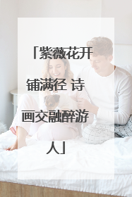 紫薇花开铺满径 诗画交融醉游人