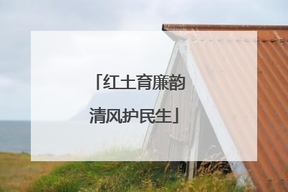 红土育廉韵 清风护民生