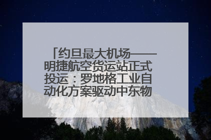 约旦最大机场——明捷航空货运站正式投运：罗地格工业自动化方案驱动中东物流未来新航向