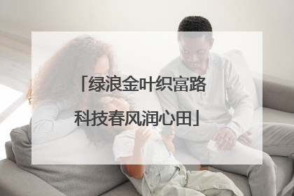 绿浪金叶织富路 科技春风润心田