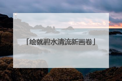 绘就碧水清流新画卷